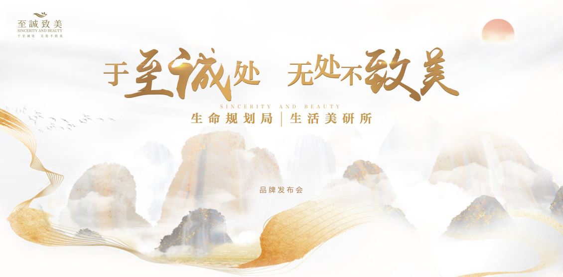 于至诚处 无处不致美