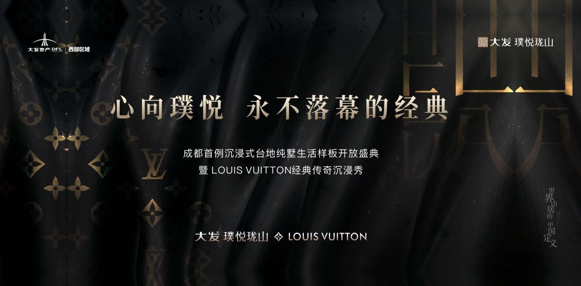 心向璞悦•永不落幕的经典